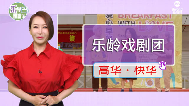 【高华快华】亮点戏剧团乐龄人士每周聚集享受舞台