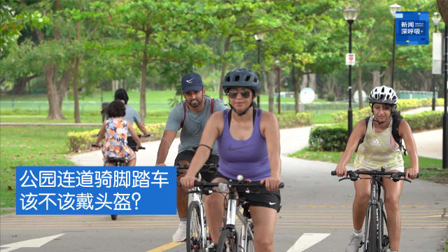 口试练习：在公园连道骑脚踏车该不该戴头盔？