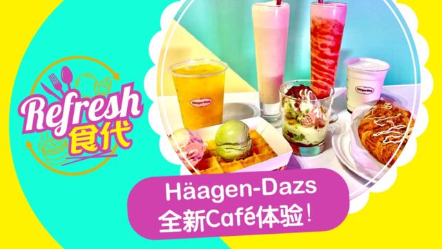 Häagen-Dazs全新Café体验！