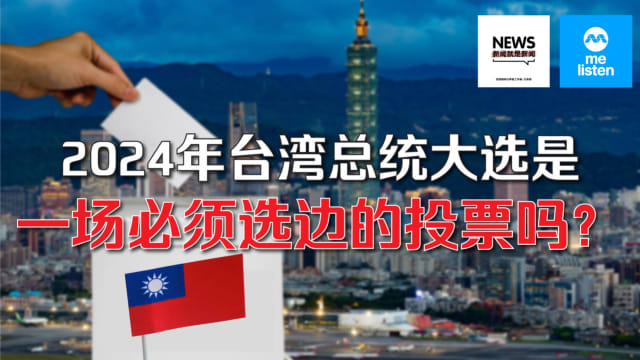 【958新闻就是新闻】2024年台湾总统选举是一场必须选边的投票？