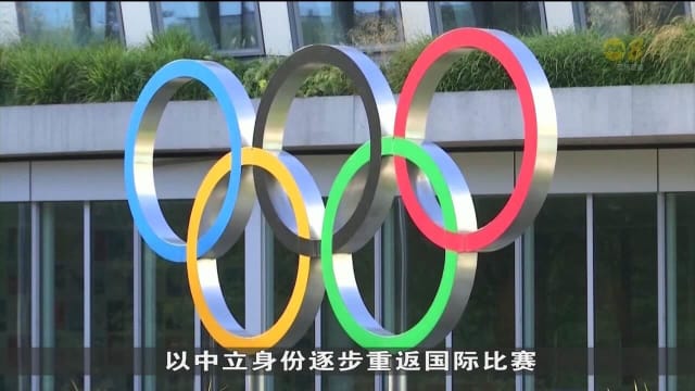 不少国家不满国际奥委会建议 俄和白俄运动员有条件重返国际赛场