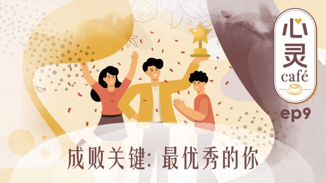 《心灵Cafe》EP9: 成败关键　最优秀的你