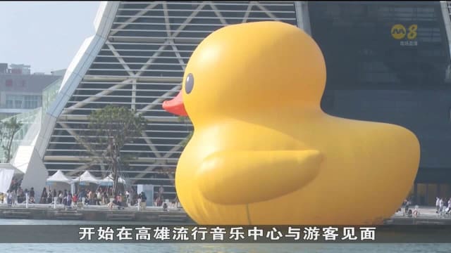 睽违十年后重返 大黄鸭成台湾农历新年最吸睛重点项目之一