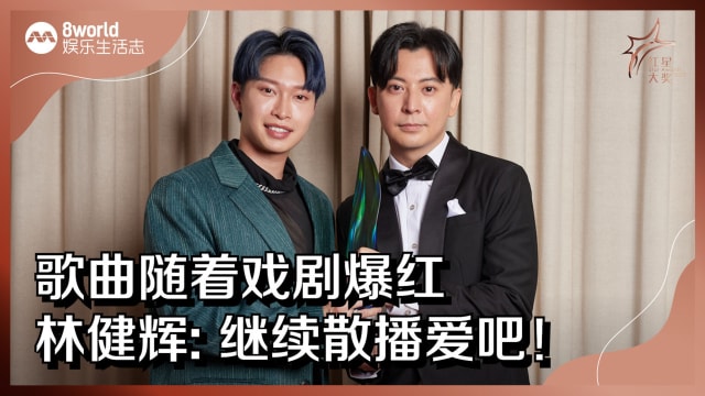 【红星2023】歌曲随着戏剧爆红　林健辉：继续散播爱吧！