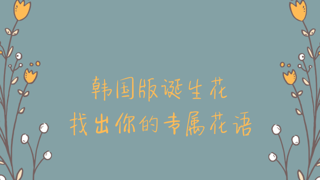 韩国版 诞生花 找出属于你的专属花语 8world Entertainment Lifestyle