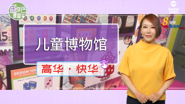 【高华快华】我国首个儿童博物馆带你重返90年代