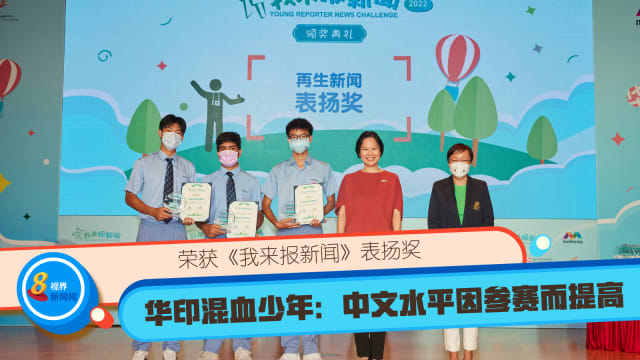 荣获《我来报新闻》表扬奖 华印混血少年：中文水平因参赛而提高