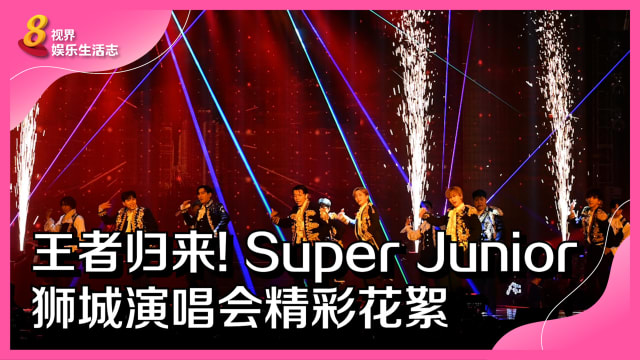王者归来！Super Junior狮城演唱会精彩花絮