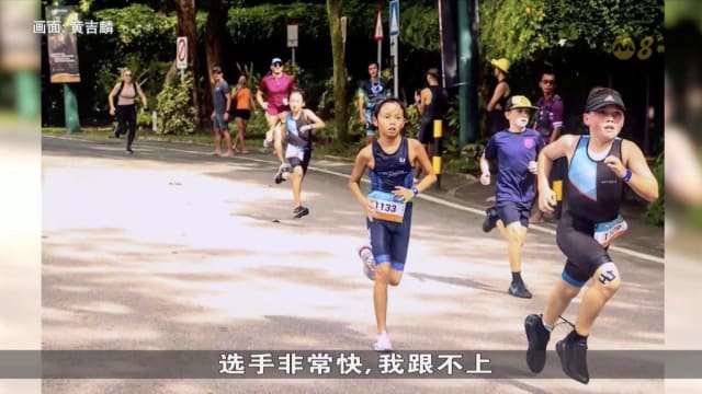 狮城有约 | 年少无所畏：体力耐力缺一不可 铁人三项磨练心志
