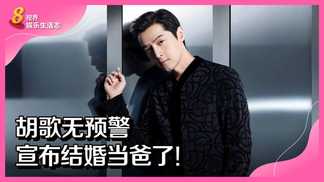胡歌无预警宣布结婚当爸了！