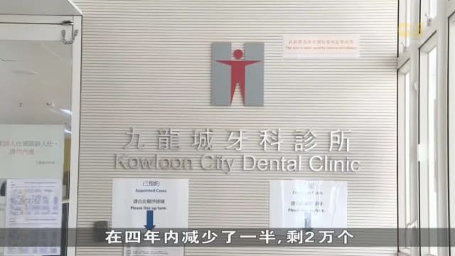香港政府牙科诊所服务不足 诊所预约配额减半