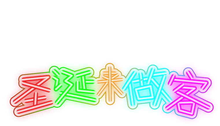 圣诞来做客