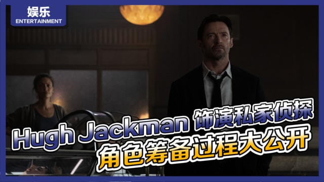 Hugh Jackman饰演私家侦探　角色筹备过程大公开 