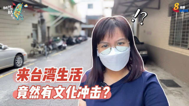 来台湾生活 竟然有文化冲击？