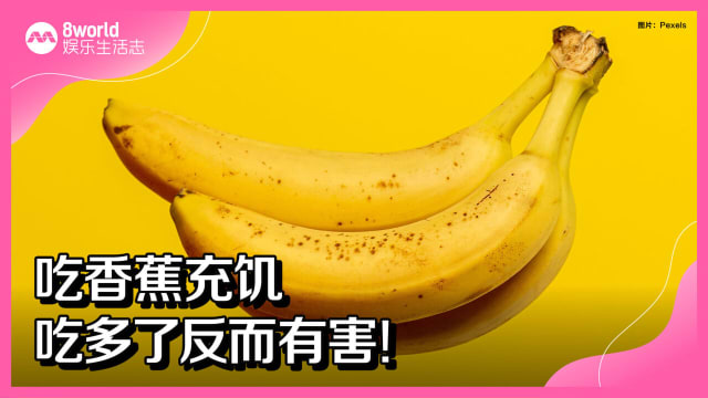 吃香蕉充饥　吃多了反而有害！