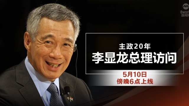 主政20年：李显龙总理访问