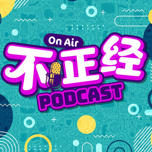 《不正经Podcast》