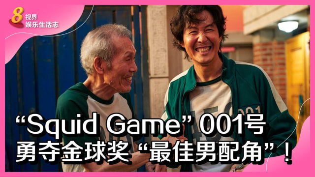 “Squid Game”001号勇夺金球奖“最佳男配角”！