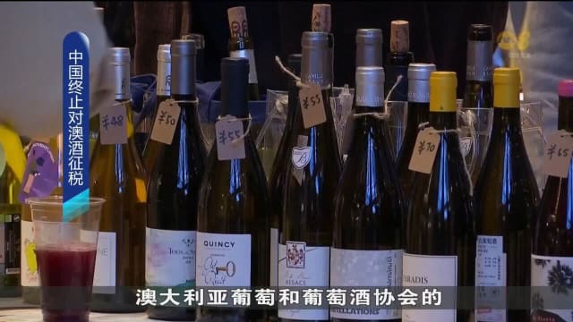 中国解除对澳大利亚葡萄酒征税