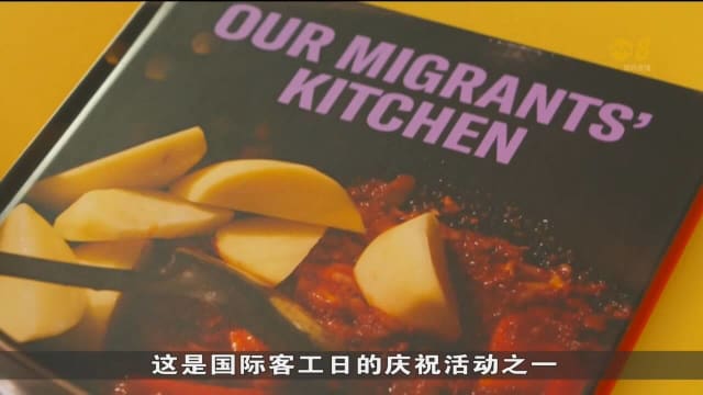 人力部举办《我们的客工厨房》食谱发布会 庆祝国际客工日