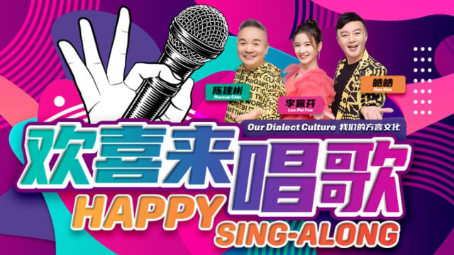 新加坡华族文化中心推出新音乐节目带出本地方言文化