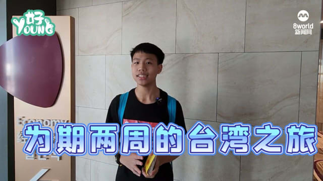 【学记快报】华侨中学学生在台湾学煮茭白笋！
