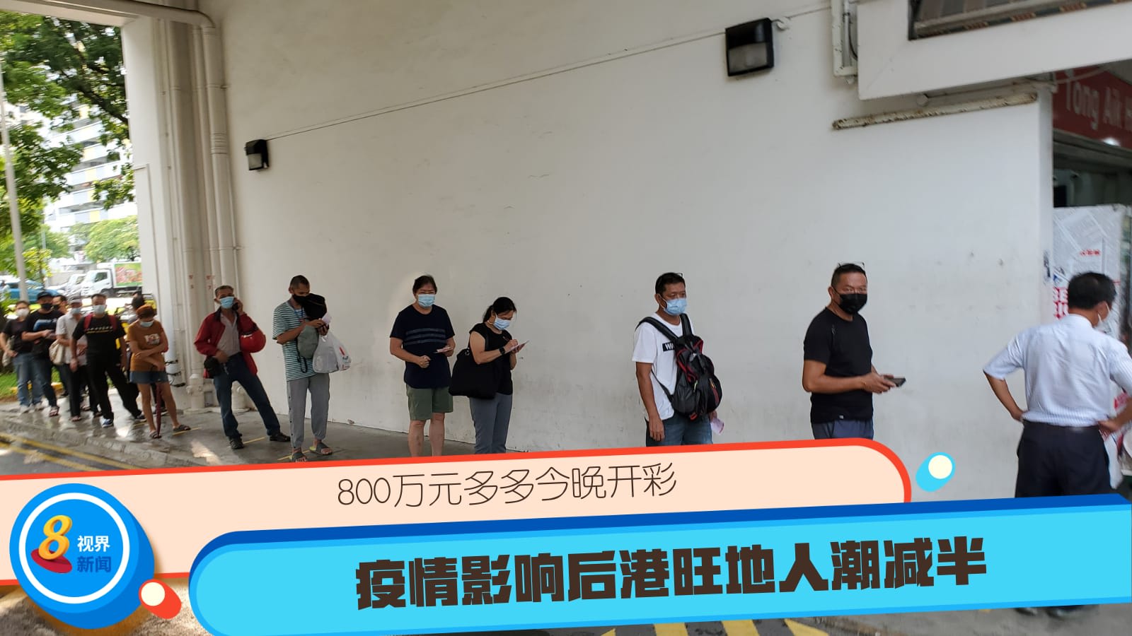 800万元多多今晚开彩疫情影响后港旺地人潮减半 8world