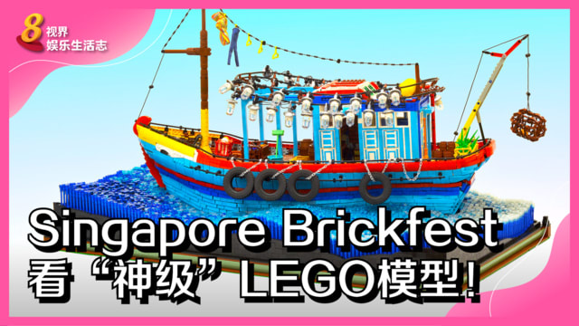 Singapore Brickfest　看“神级”LEGO模型！