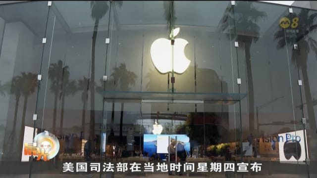 美国司法部对苹果提出反垄断诉讼 苹果否认指控