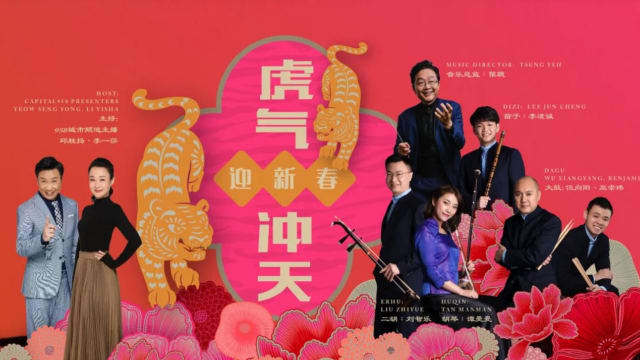 新加坡华乐团新春音乐会　线上线下喜庆登场