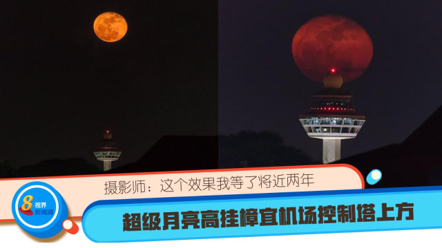 超级月亮高挂樟宜机场控制塔上方 摄影师：这个效果我等了将近两年