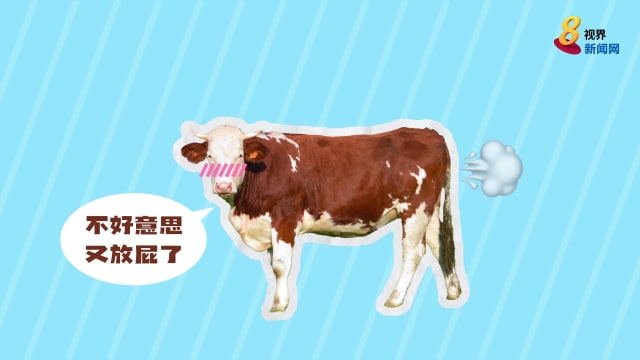 大事话晓 | 牲畜打嗝放屁  会淹没陆地？