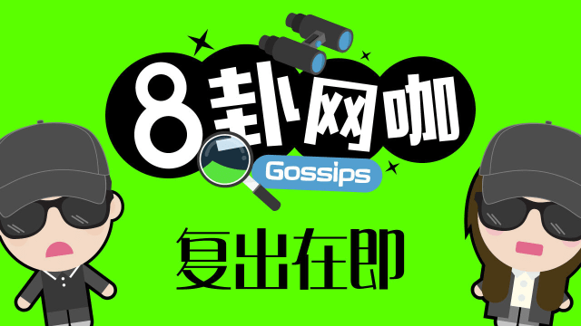 【8卦网咖】复出在即