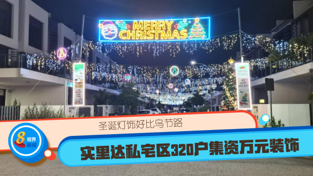 圣诞灯饰好比乌节路 实里达私宅区320户集资万元装饰