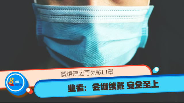 餐馆侍应可免戴口罩 业者：会继续戴 安全至上