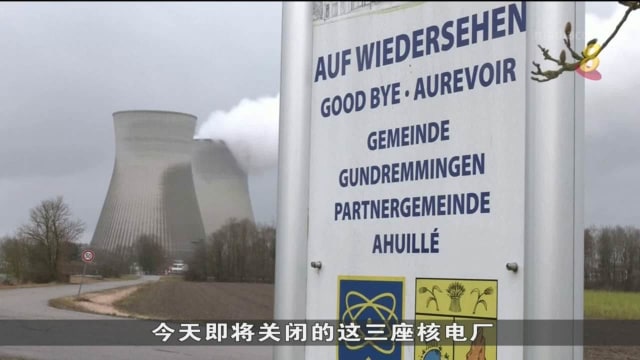 德国关闭三座核电厂 向再生能源目标迈进一步