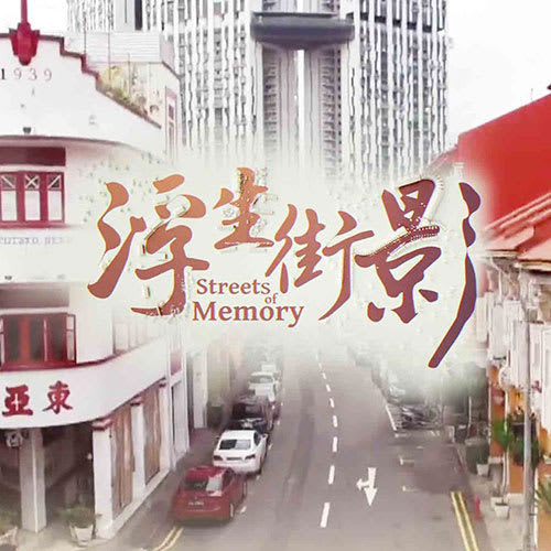 《浮生街影》第三系列