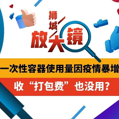 一次性容器使用量因疫情暴增 收“打包费”也没用？