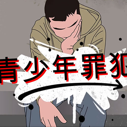 CAPITAL 958:《青少年犯罪》