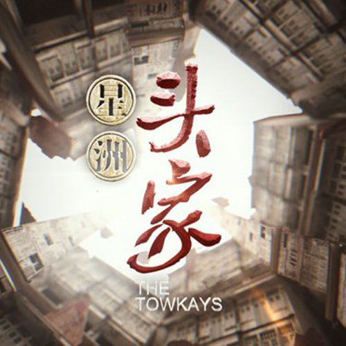 《星洲头家3》系列