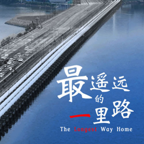 CAPITAL 958:《最遥远的一里路》系列 