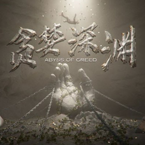 贪婪深渊