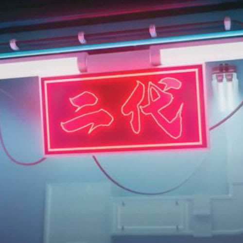 《二代》