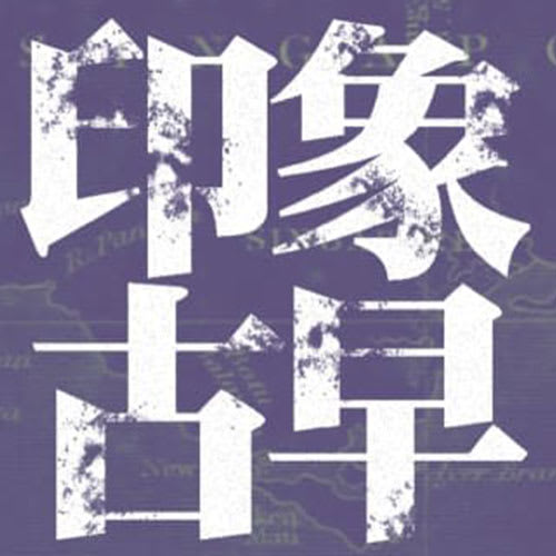 CAPITAL 958: 印象古早 