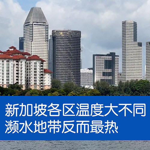 新加坡各區溫度大不同 再不減排只會越來越熱