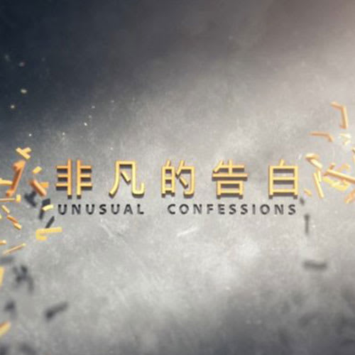 《非凡的告白》