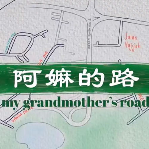 《阿嫲的路》
