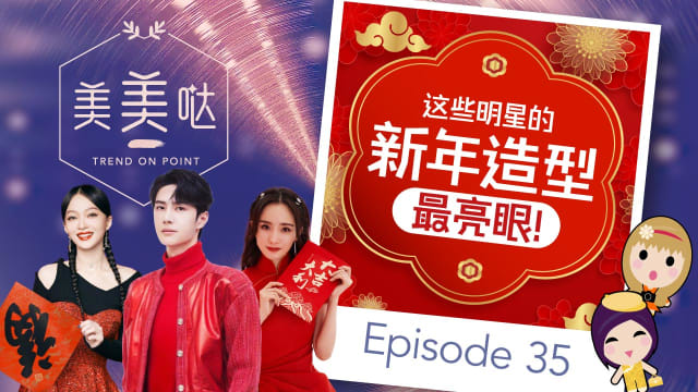 【美美哒】这些明星的新年造型最亮眼！
