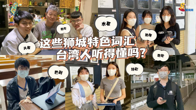【狮城小妹玩台湾】狮城特色词汇 台湾人听得懂吗？