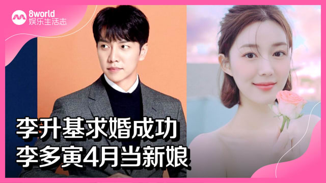 李升基求婚成功　李多寅4月当新娘